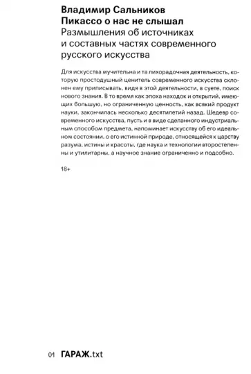 Владимир Сальников - Пикассо о нас не слышал. Размышления об источниках и составных частях современного искусства обложка книги