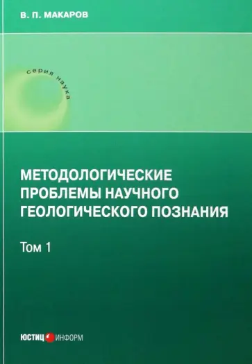 В. Макаров - Методологические проблемы научного геологического познания. Том 1 В. Макаров - Методологические проблемы научного геологического познания. Том 1 обложка книги