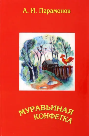 Анатолий Парамонов - Муравьиная конфетка обложка книги