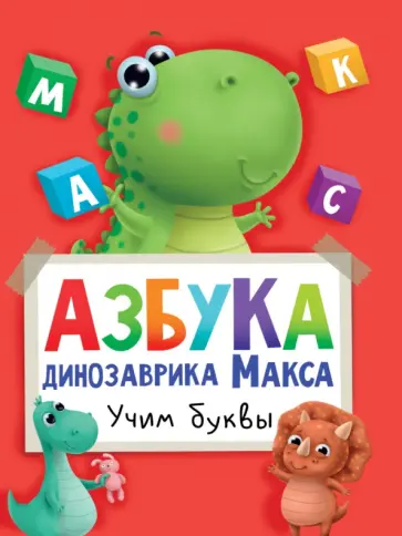 Азбука динозаврика Макса Азбука динозаврика Макса обложка книги