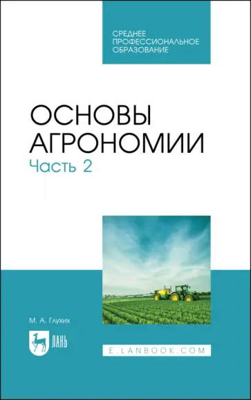 Мин Глухих - Основы агрономии. Часть 2. Учебное пособие для СПО Мин Глухих - Основы агрономии. Часть 2. Учебное пособие для СПО обложка книги
