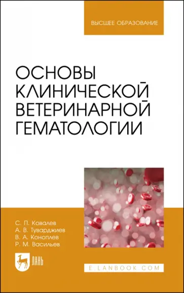 Ковалев, Туварджиев - Основы клинической ветеринарной гематологии. Ученое пособие Ковалев, Туварджиев - Основы клинической ветеринарной гематологии. Ученое пособие обложка книги