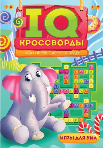 IQ-кроссворды. Мои первые кроссворды обложка книги
