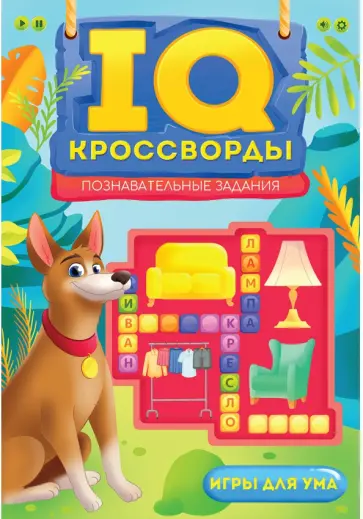 IQ-кроссворды. Познавательные задания обложка книги