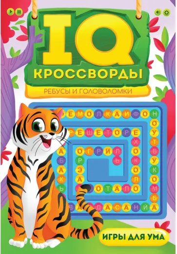 IQ-кроссворды. Ребусы и головоломки обложка книги