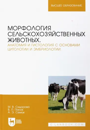 Сидорова, Панов - Морфология сельскохозяйственных животных. Анатомия и гистология с основами цитологии и эмбриологии Сидорова, Панов - Морфология сельскохозяйственных животных. Анатомия и гистология с основами цитологии и эмбриологии обложка книги