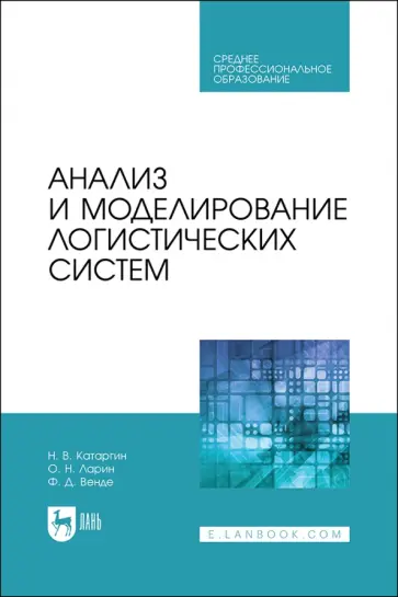 Катаргин, Ларин - Анализ и моделирование логистических систем. Учебник Катаргин, Ларин - Анализ и моделирование логистических систем. Учебник обложка книги