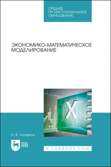 Николай Катаргин - Экономико-математическое моделирование. Учебное пособие для СПО обложка книги
