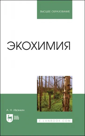 Андрей Иванкин - Экохимия. Учебное пособие обложка книги