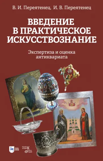 Переятенец, Переятенец - Введение в практическое искусствознание. Экспертиза и оценка антиквариата. Учебное пособие Переятенец, Переятенец - Введение в практическое искусствознание. Экспертиза и оценка антиквариата. Учебное пособие обложка книги