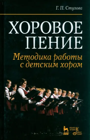 Галина Стулова - Хоровое пение. Методика работы с детским хором. Учебное пособие обложка книги