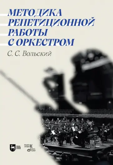 Станислав Вольский - Методика репетиционной работы с оркестром. Учебное пособие обложка книги