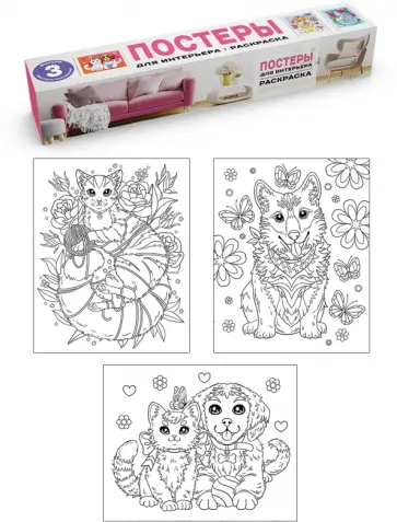 Постеры для интерьера. Котята и щенки обложка книги