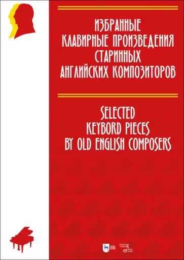 Избранные клавирные произведения старинных английских композиторов. Ноты Избранные клавирные произведения старинных английских композиторов. Ноты обложка книги