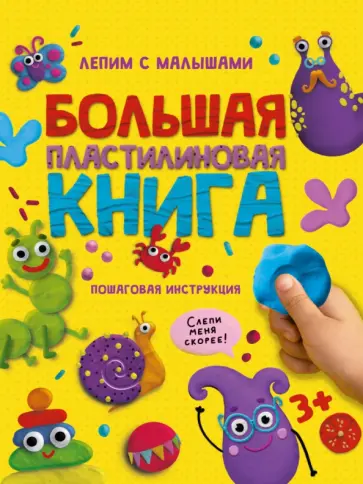 Большая пластилиновая книга обложка книги