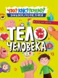 Энциклопедия. Как? Что? Почему?