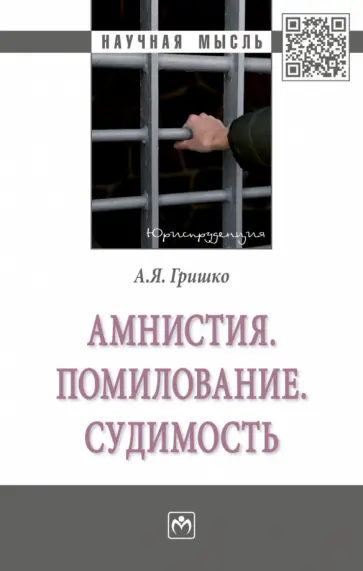 Александр Гришко - Амнистия. Помилование. Судимость. Монография обложка книги