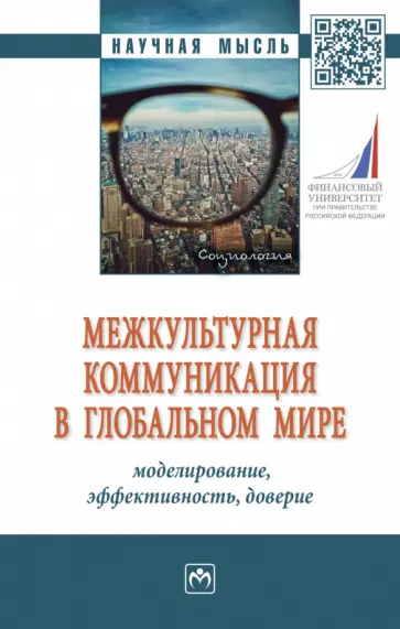 Межкультурная коммуникация в глобальном мире. Моделирование, эффективность, доверие. Монография обложка книги
