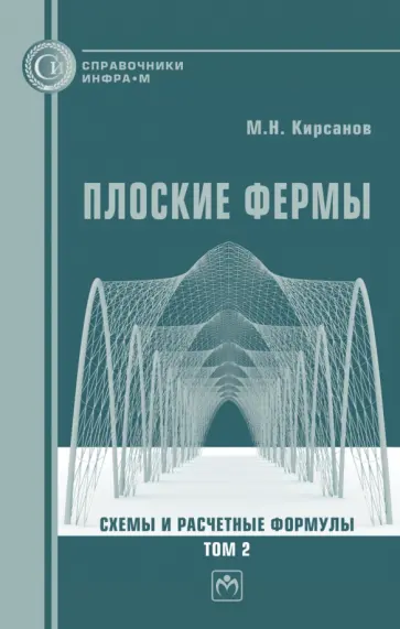 Михаил Кирсанов - Плоские фермы. Схемы и расчетные формулы. Справочник. В 3 томах. Том 2 обложка книги