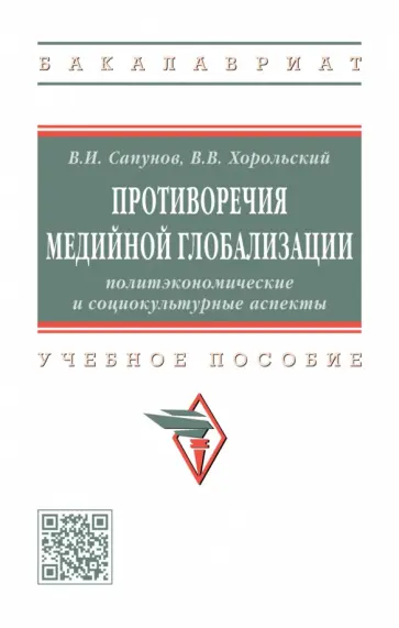 Сапунов, Хорольский - Противоречия медийной глобализации. Политэкономические и социокультурные аспекты. Учебное пособие обложка книги