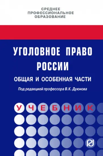 Дуюнов, Бражник - Уголовное право России. Общая и Особенная части. Учебник обложка книги