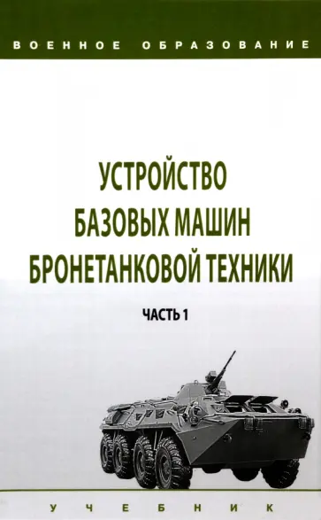 Лепешинский, Крюков - Устройство базовых машин бронетанковой техники. Учебник. В 2-х частях. Часть 1 Лепешинский, Крюков - Устройство базовых машин бронетанковой техники. Учебник. В 2-х частях. Часть 1 обложка книги