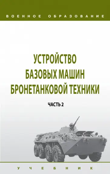 Лепешинский, Крюков - Устройство базовых машин бронетанковой техники. Учебник. В 2 частях. Часть 2 Лепешинский, Крюков - Устройство базовых машин бронетанковой техники. Учебник. В 2 частях. Часть 2 обложка книги