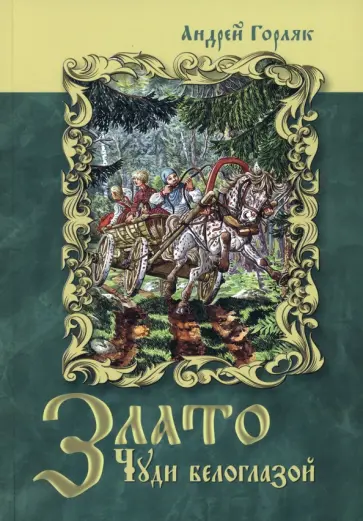 Андрей Горляк - Злато Чуди белоглазой обложка книги