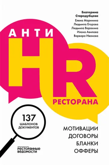 Стародубцева, Маринина - АнтиHR ресторана. Мотивации, договоры, бланки, офферы Стародубцева, Маринина - АнтиHR ресторана. Мотивации, договоры, бланки, офферы обложка книги