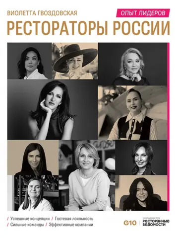 Виолетта Гвоздовская - Рестораторы России. Опыт лидеров. Том 2 обложка книги