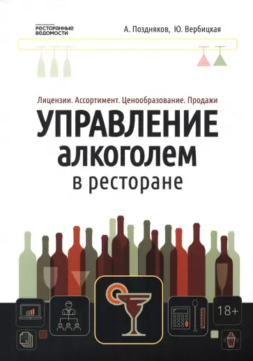Поздняков, Вербицкая - Управление алкоголем в ресторане. Лицензии. Ассортимент. Ценообразование. Продажи обложка книги