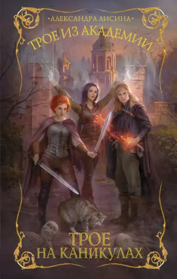 Александра Лисина - Трое из академии. Трое на каникулах обложка книги