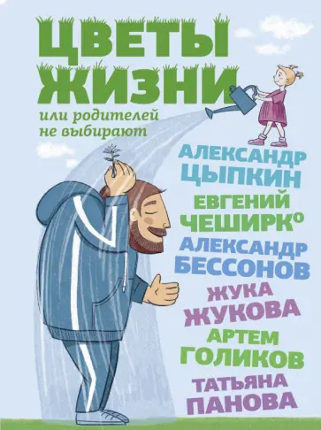 Жукова, Бессонов - Цветы жизни, или Родителей не выбирают Жукова, Бессонов - Цветы жизни, или Родителей не выбирают обложка книги