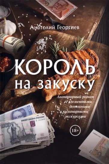 Анатолий Георгиев - Король на закуску Анатолий Георгиев - Король на закуску обложка книги