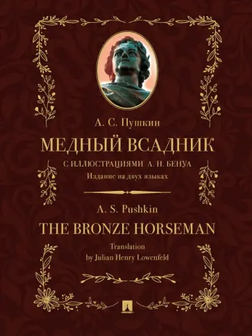 Александр Пушкин - Медный всадник. Издание на двух языках обложка книги