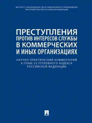 Беляева, Борисов - Научно-практический комментарий к главе 23 УК РФ. Преступления против интересов службы в коммерческ. обложка книги