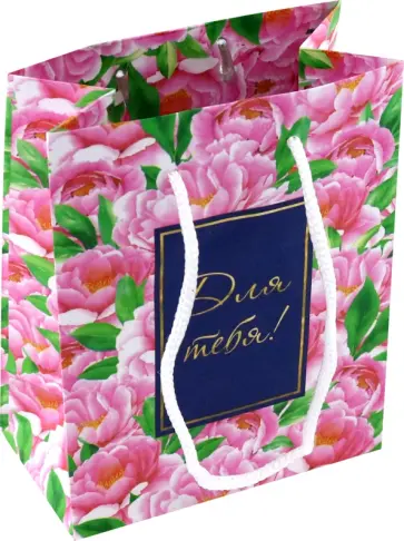 Пакет Для тебя. Пионы обложка книги