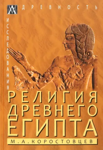 Михаил Коростовцев - Религия Древнего Египта Михаил Коростовцев - Религия Древнего Египта обложка книги