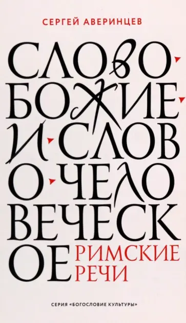 Сергей Аверинцев - Слово Божие и слово человеческое. Римские речи обложка книги