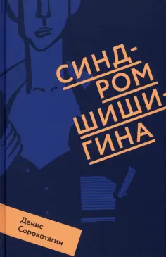 Денис Сорокотягин - Синдром Шишигина обложка книги