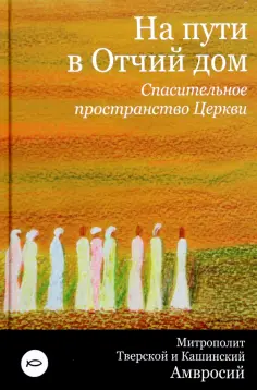 Открывая Православие