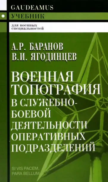Баранов, Ягодинцев - Военная топография в служебно-боевой деятельности оперативных подразделений. Учебник обложка книги