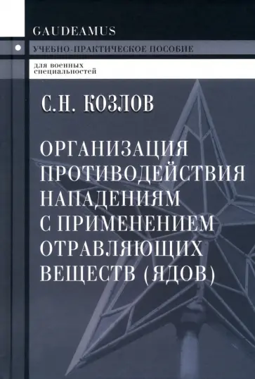Сергей Козлов - Организация противодействия нападениям с применением отравляющих веществ (ядов). Учеб.пособие обложка книги