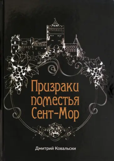 Дмитрий Ковальски - Призраки поместья Сент-Мор обложка книги