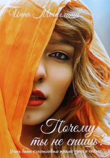 Инна Мегеллати - Почему ты не спишь? обложка книги