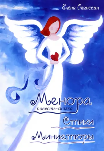 Елена Оганесян - Менора. Повесть-сказка. Стихи. Миниатюры обложка книги