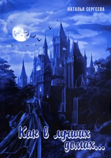 Наталья Сергеева - Как в лучших домах... обложка книги