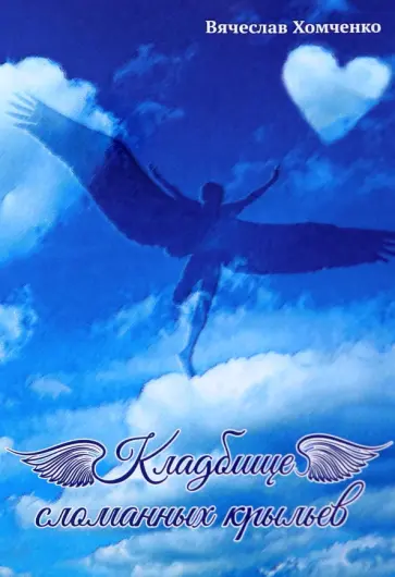 Вячеслав Хомченко - Кладбище сломанных крыльев обложка книги