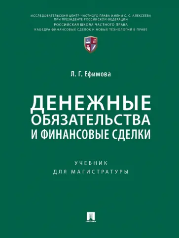 Людмила Ефимова - Денежные обязательства и финансовые сделки. Учебник для магистратуры Людмила Ефимова - Денежные обязательства и финансовые сделки. Учебник для магистратуры обложка книги