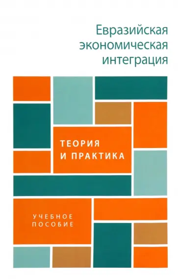 Глазьев, Андронова - Евразийская экономическая интеграция. Теория и практика. Учебное пособие обложка книги